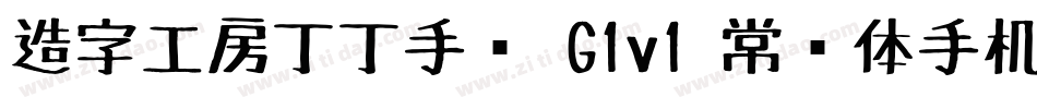 造字工房丁丁手绘 G1v1 常规体手机版字体转换